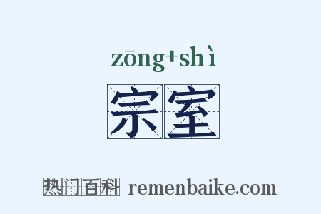 宗室是什么意思的图片